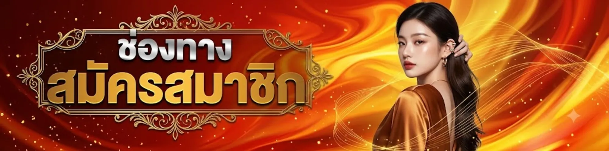 สมัครhengheng