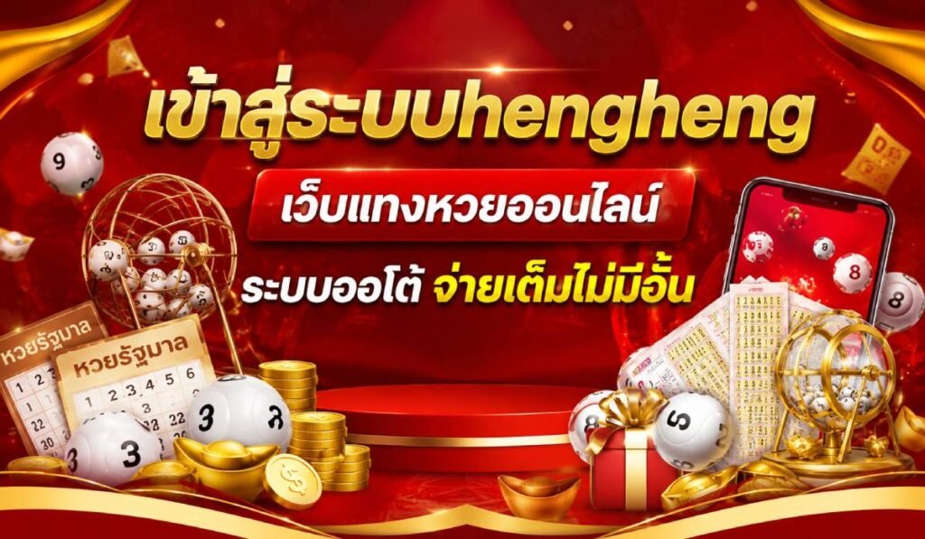 เล่นหวย hengheng