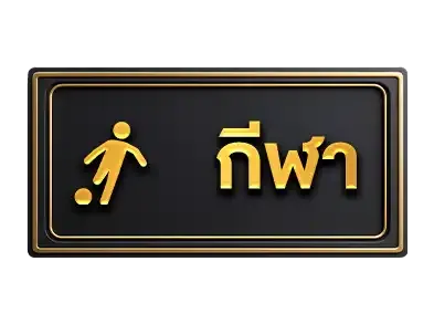 กีฬา