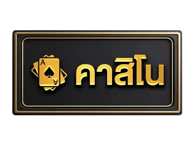 คาสิโน