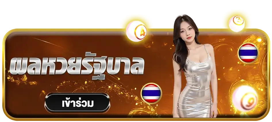 ผลหวยรัฐบาล