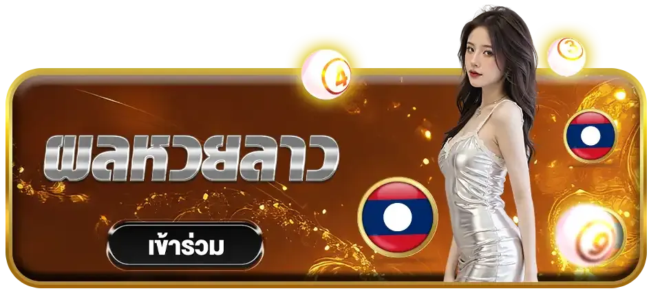 ผลหวยลาว