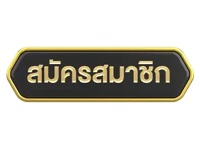 สมัครสมาชิก
