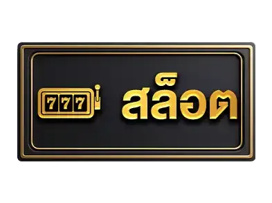สล็อต