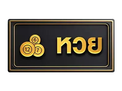 หวย