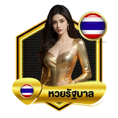 หวยรัฐบาล