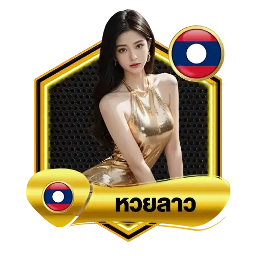 หวยลาว