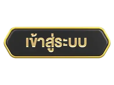 เข้าสู่ระบบ